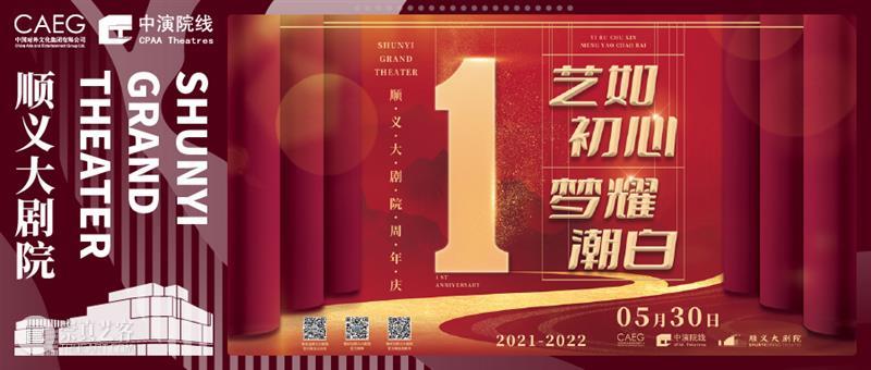 顺义大剧院一周年 | 助力首都文艺舞台发展,打造顺义文化新高地 崇真艺客