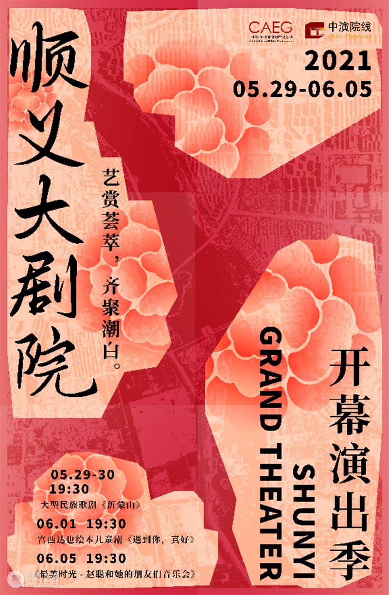 顺义大剧院一周年 | 助力首都文艺舞台发展,打造顺义文化新高地 崇真艺客