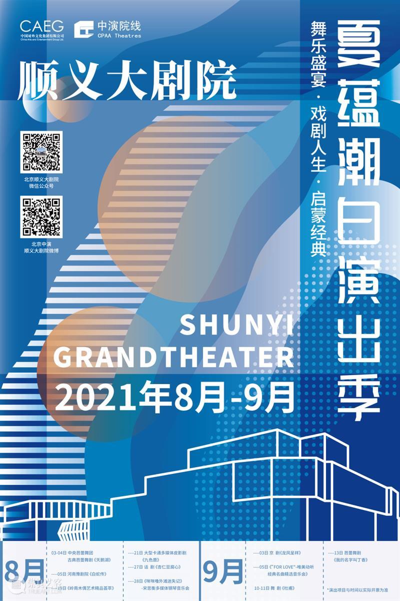 顺义大剧院一周年 | 助力首都文艺舞台发展,打造顺义文化新高地 崇真艺客