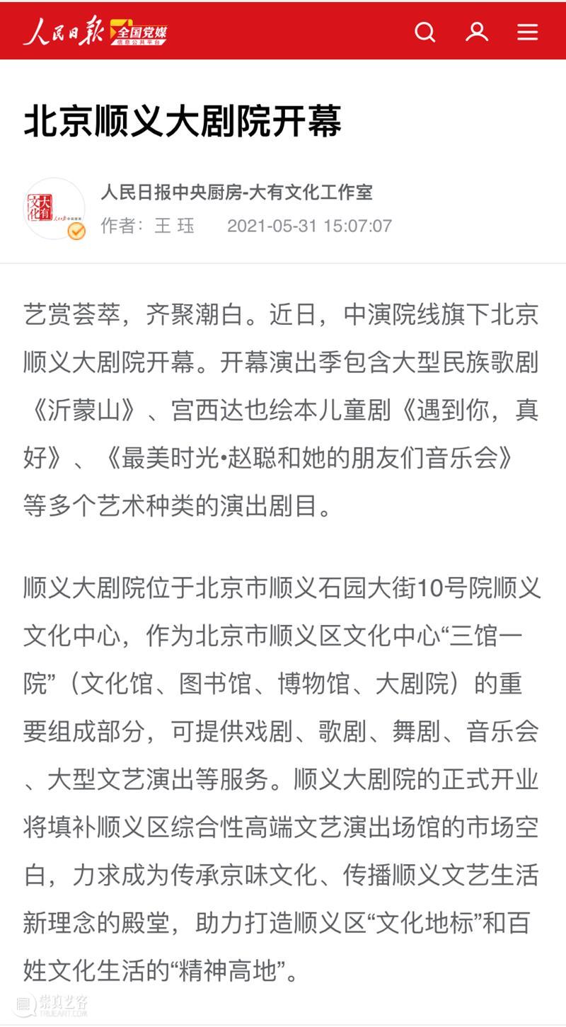 顺义大剧院一周年 | 助力首都文艺舞台发展,打造顺义文化新高地 崇真艺客