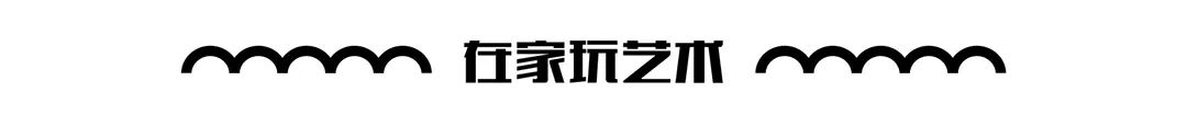 预告 | “小小艺术家” 宅家mini课堂 崇真艺客