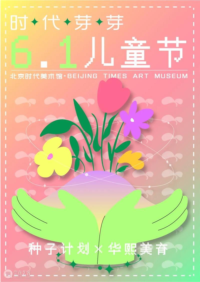 时代·儿童节| 春田花花童学绘 “时代芽芽”初长成 崇真艺客