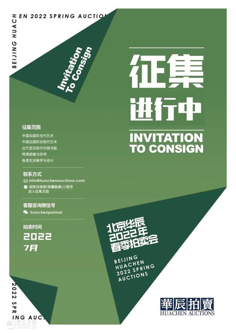 北京华辰2022年春季拍卖会征集倒计时 崇真艺客