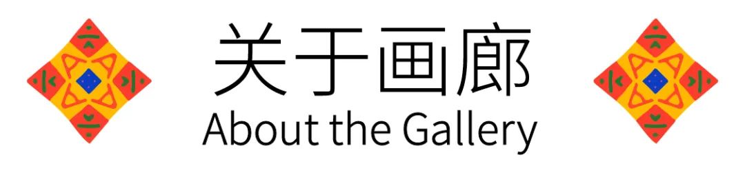 2022北京当代艺博会参展画廊｜顺历空间 崇真艺客