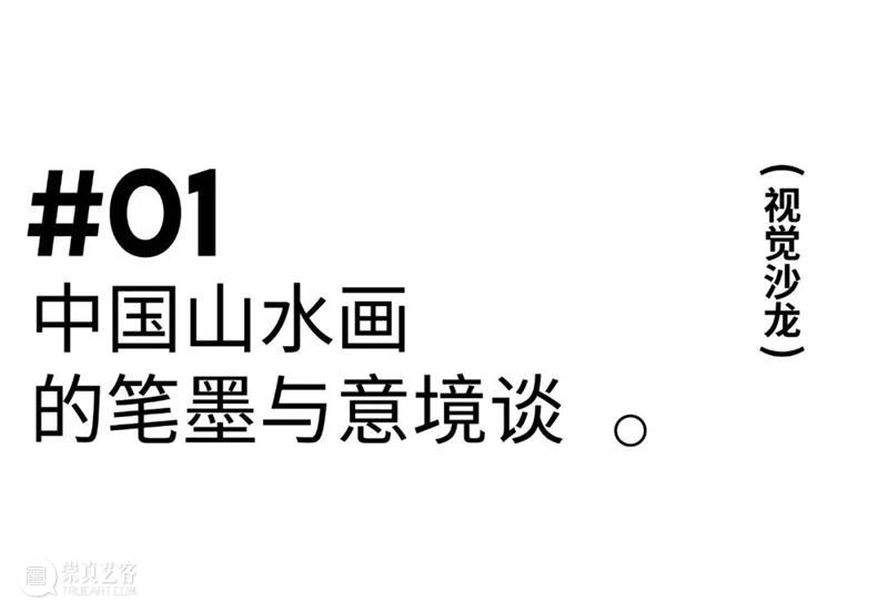 6月4日视觉沙龙|如何看懂中国山水画？湖美教授一讲你就懂了 崇真艺客