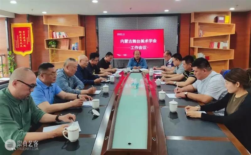 动态丨内蒙古舞台美术学会召开2022至2023年度工作部署会 崇真艺客
