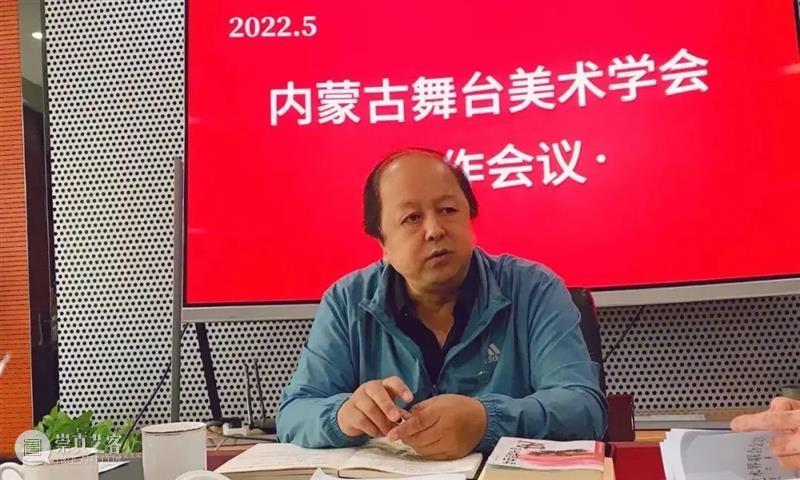 动态丨内蒙古舞台美术学会召开2022至2023年度工作部署会 崇真艺客