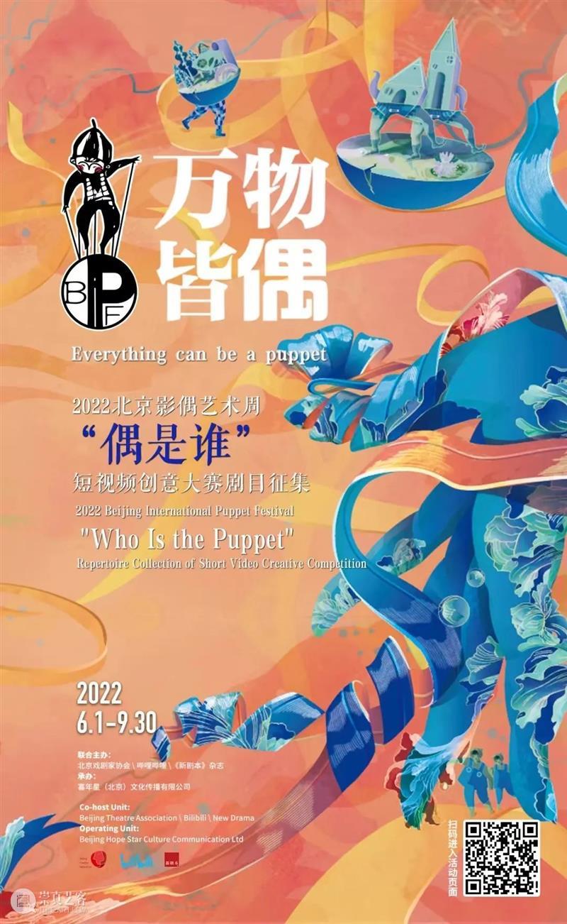 万物皆偶,人人可偶——2022北京影偶艺术周“偶是谁”短视频创意大赛剧目征集 崇真艺客