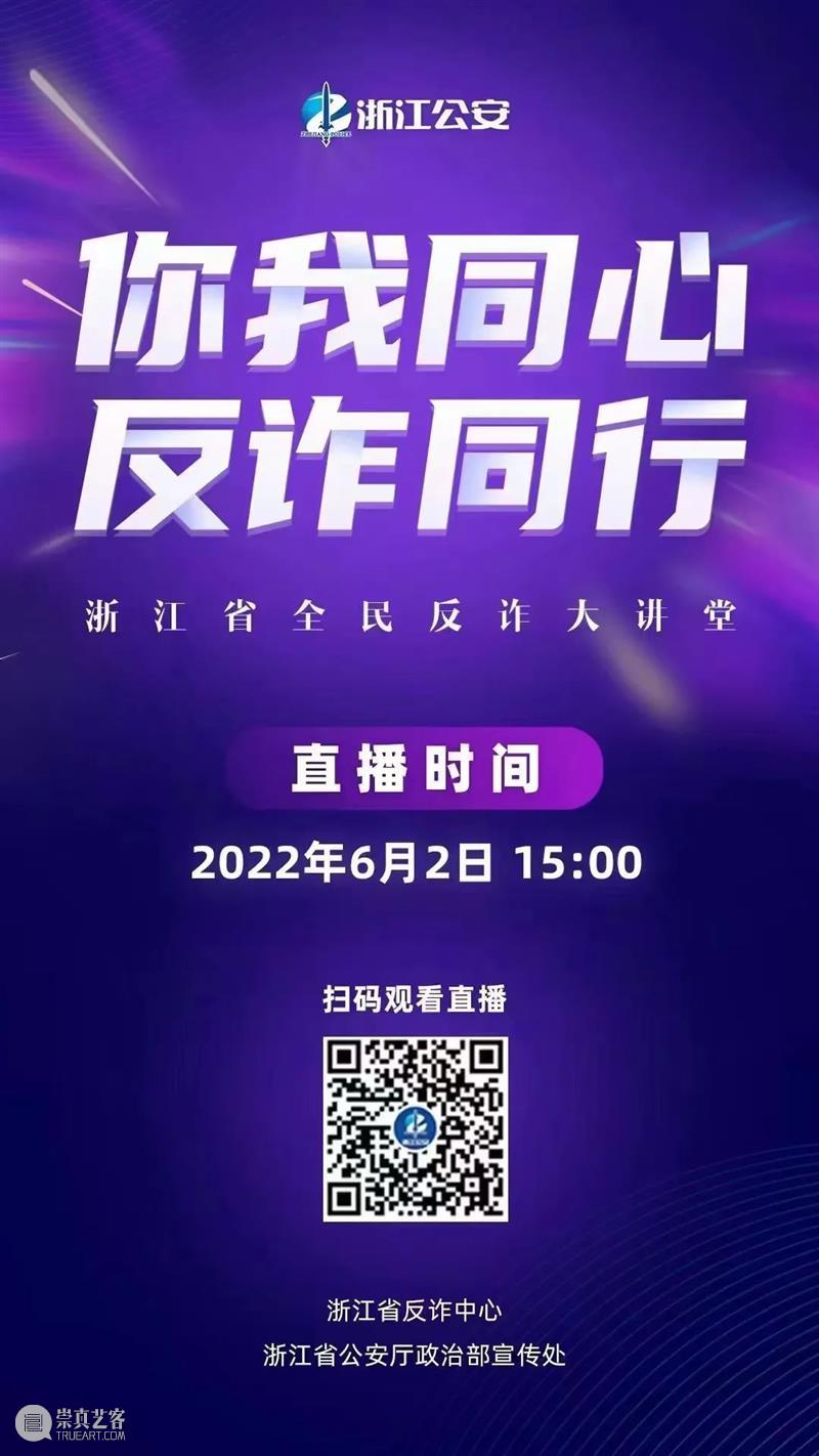 全民反诈 | 这场直播与你有关！ 崇真艺客