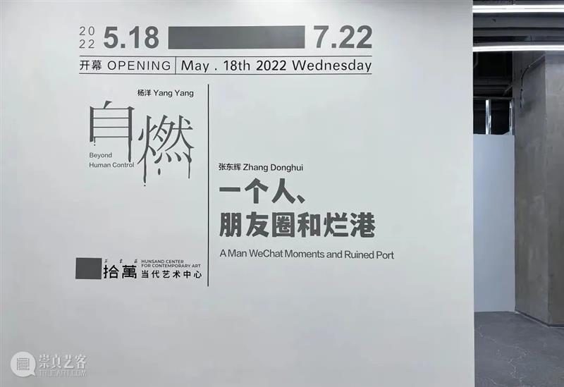拾萬石家庄 | 人间明暗-记杨洋&张东辉双个展 崇真艺客