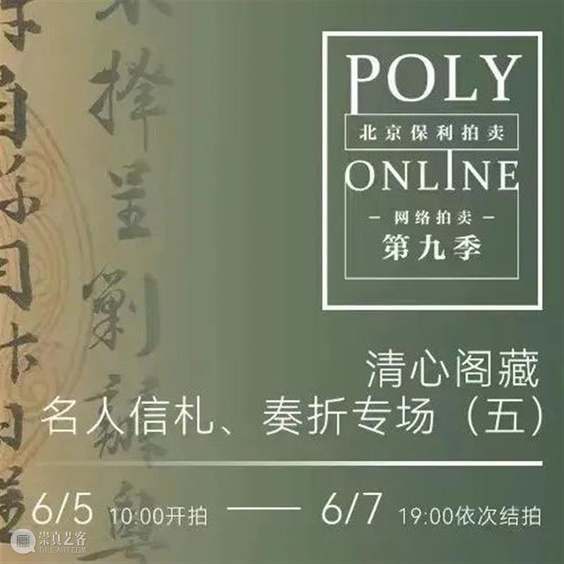 Poly-Online | 正在预展中！古代书画三大专场今日上线 崇真艺客
