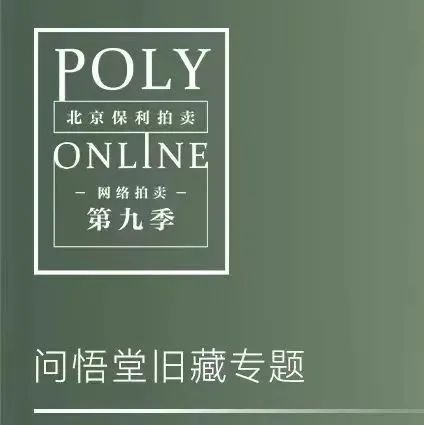 Poly-Online | 正在预展中！古代书画三大专场今日上线 崇真艺客