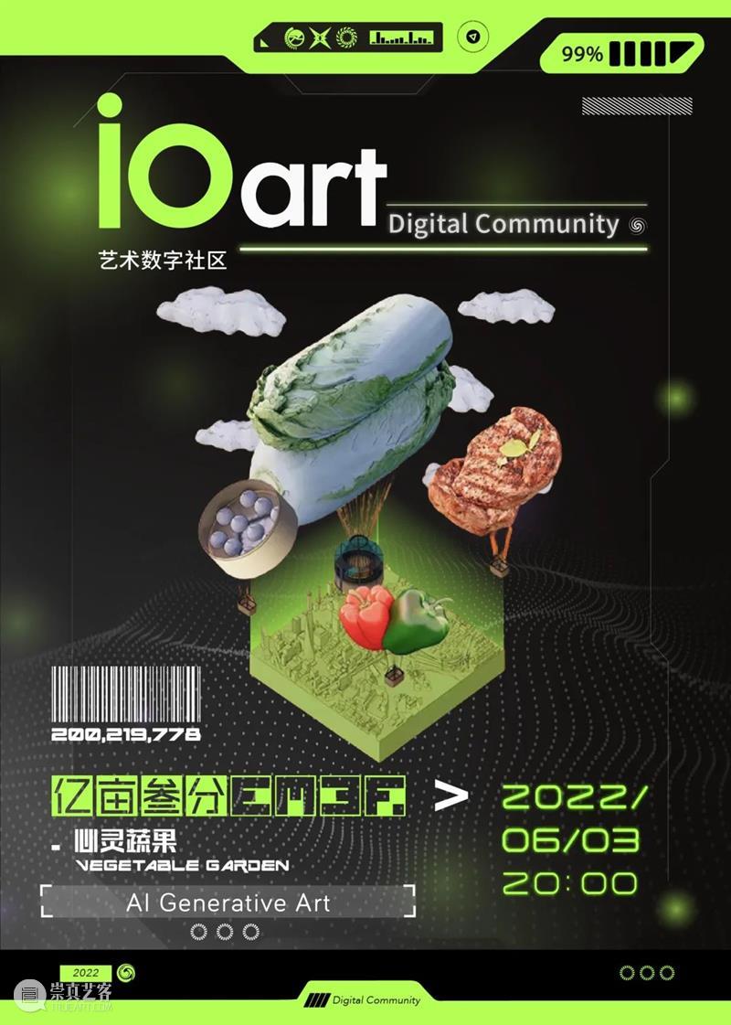 HOW+iOART艺数社区｜今晚20:00心灵蔬果盲盒惊喜！ 崇真艺客
