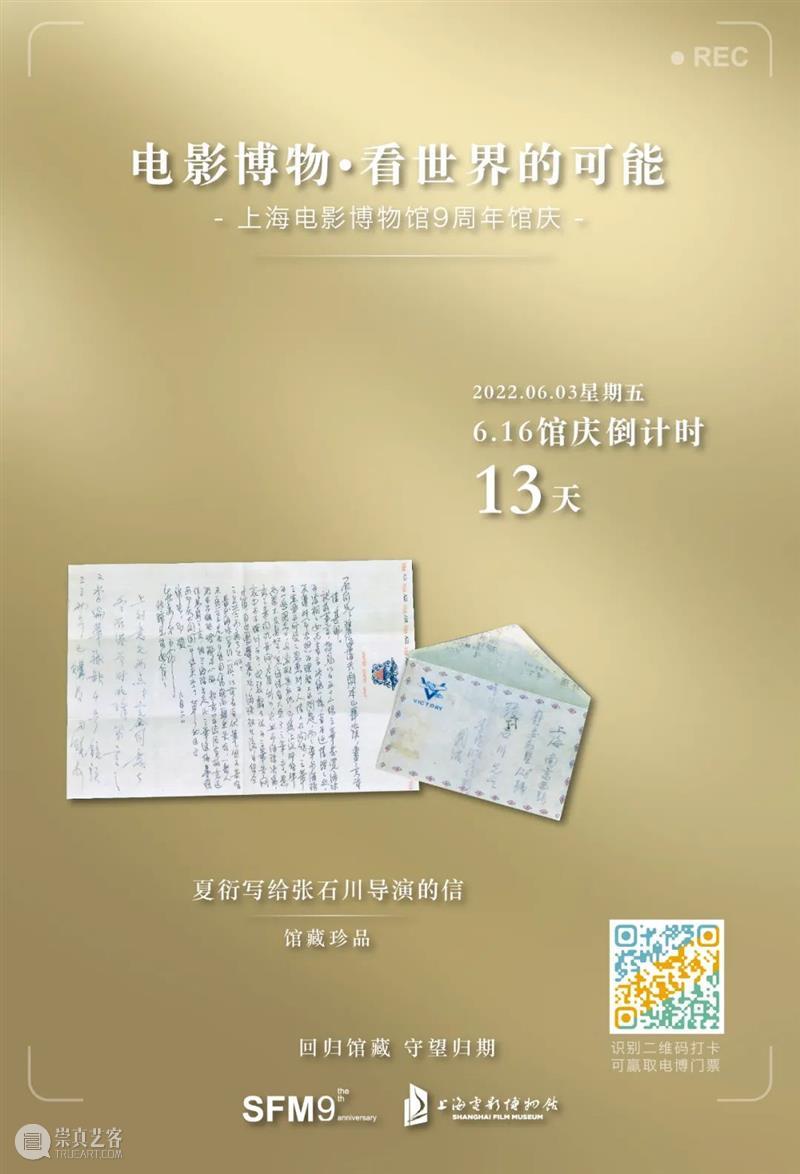 SFM·595微电台九周年馆庆特辑｜今日馆藏珍品推荐：夏衍写给张石川导演的信 崇真艺客