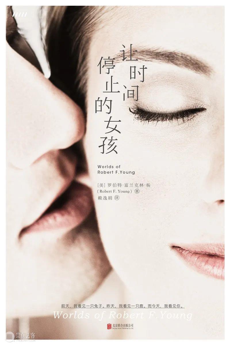 HOW夜读 | Vol.24:罗伯特·富兰克林·杨《让时间停止的女孩》 崇真艺客