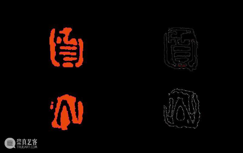 【篆刻讲堂】章法与印形（三） 崇真艺客