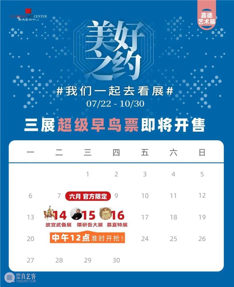 嘉德艺术展 | 三展即将璀璨绽放,让我们共赴美好之约 崇真艺客