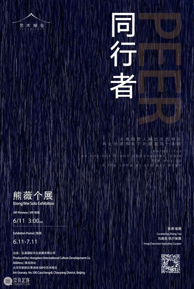 艺术粮仓展讯【同行者】熊薇个展 崇真艺客