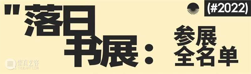 赠票 | 假如在落日时遇见你，那我们就在一起吧 崇真艺客