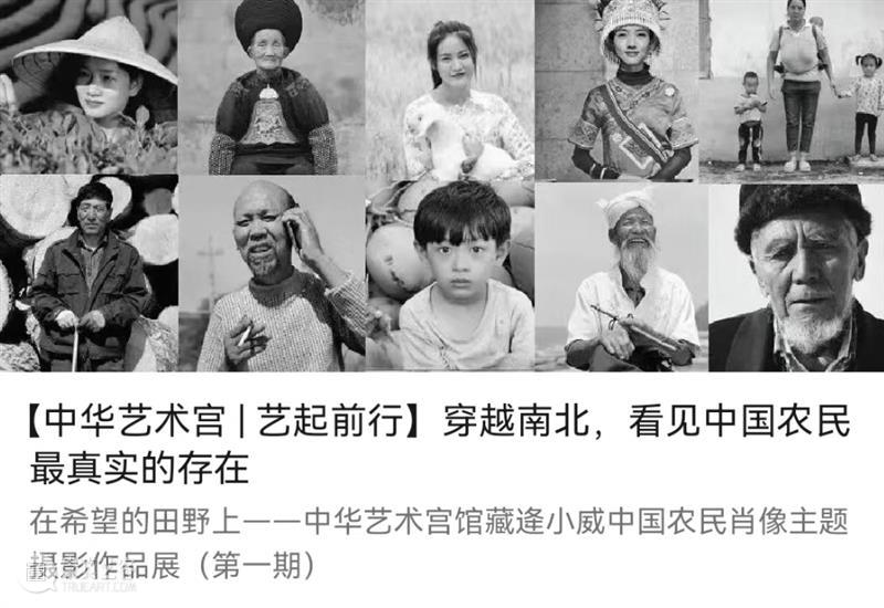 【中华艺术宫 | 艺起前行】逄小威：坚持胶片创作，只为捕捉中国农民鲜活而澄澈的灵魂 崇真艺客