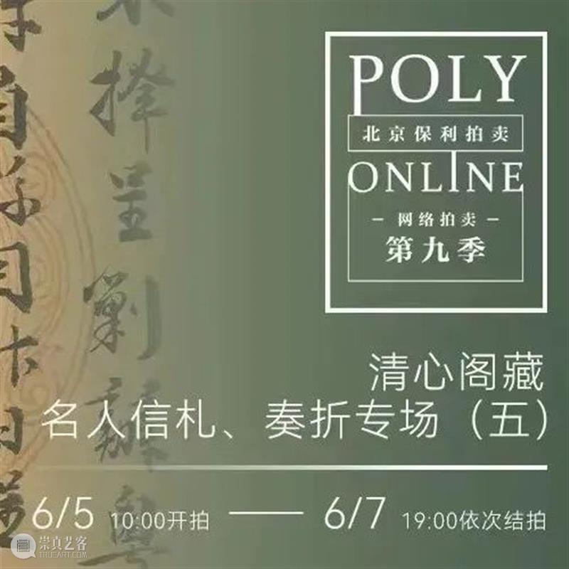 Poly-Online | 古代书画三大专场今晚结拍 崇真艺客