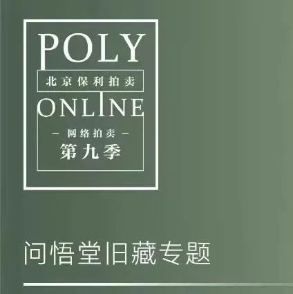 Poly-Online | 古代书画三大专场今晚结拍 崇真艺客