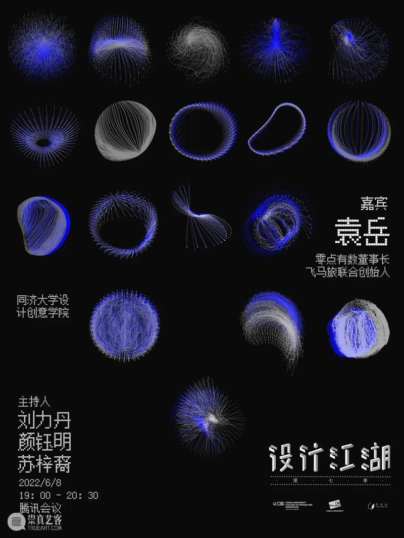 预告 |「设计江湖」| 袁岳:零点有数董事长 崇真艺客
