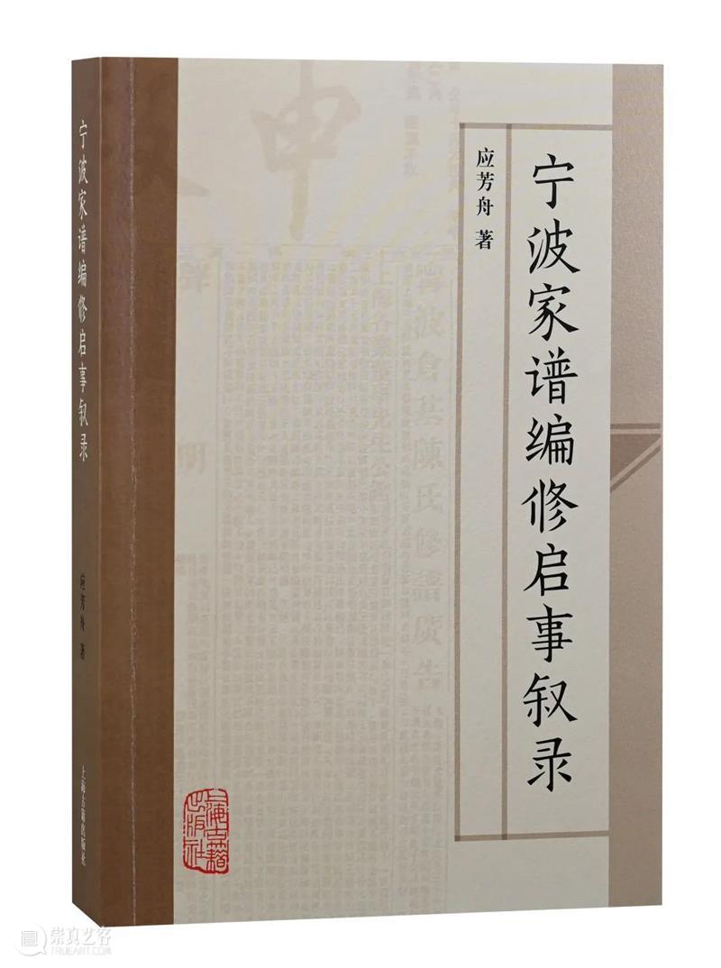 旧物放新彩 赓续中华文脉——《宁波家谱编修启事叙录》读后 崇真艺客