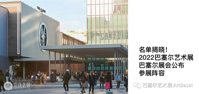 巴塞尔艺术展巴塞尔展会中的新面孔 崇真艺客