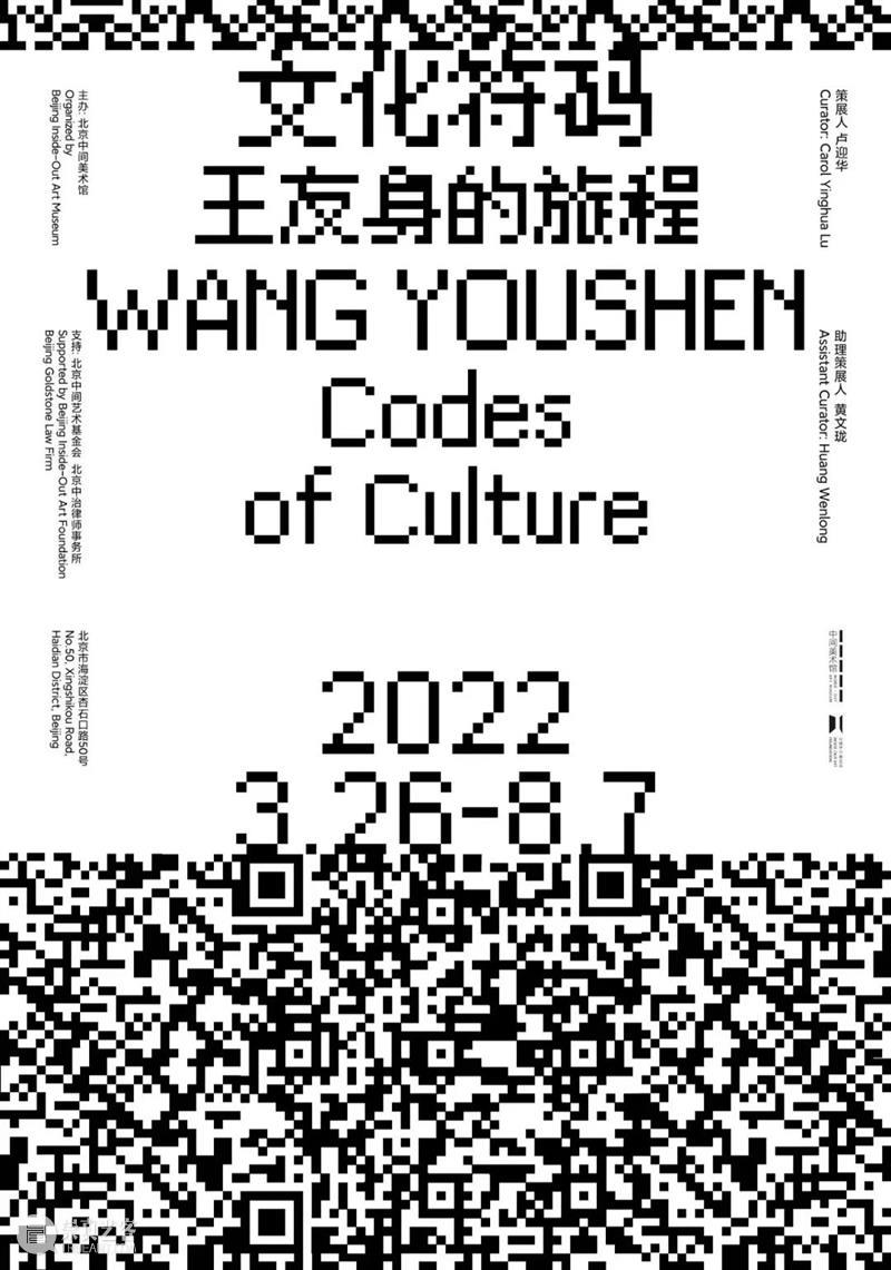 卢迎华对话王友身 | 观念性创作中的文化编码 崇真艺客