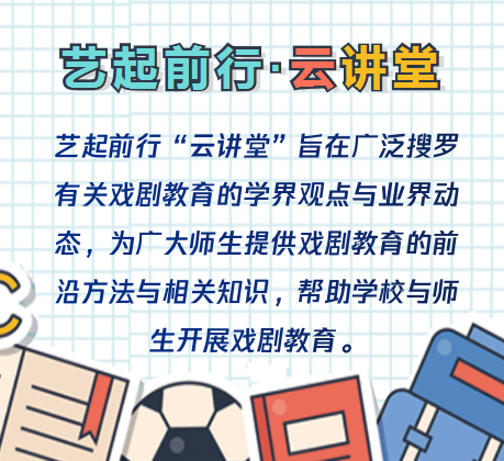 艺起前行·云讲堂 | 课本剧是否应该照搬还原剧本？一篇文章给您说清！ 崇真艺客