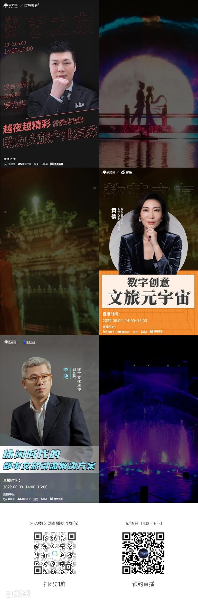 明天下午14点，锁定直播间，走进数字艺术开辟下的文旅业态 崇真艺客