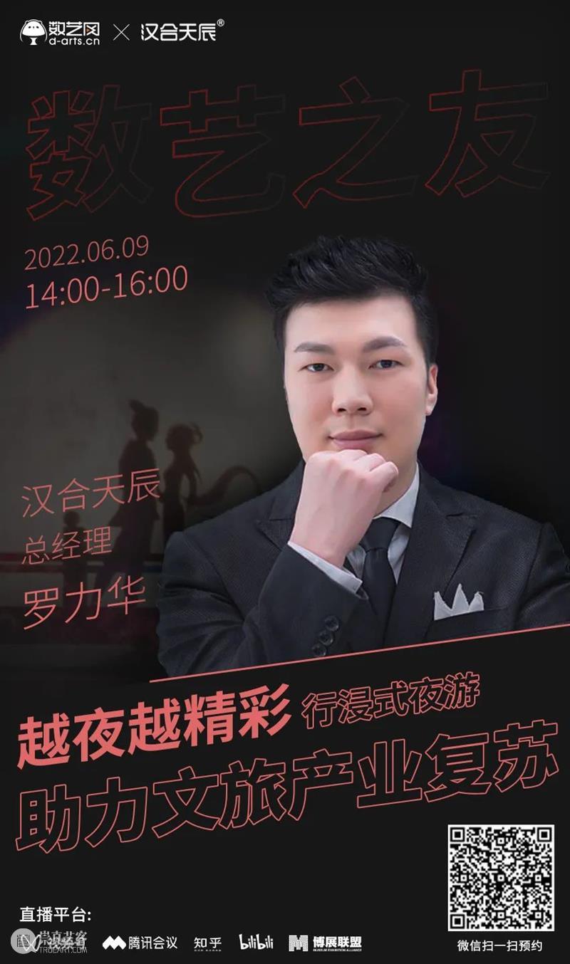 明天下午14点，锁定直播间，走进数字艺术开辟下的文旅业态 崇真艺客
