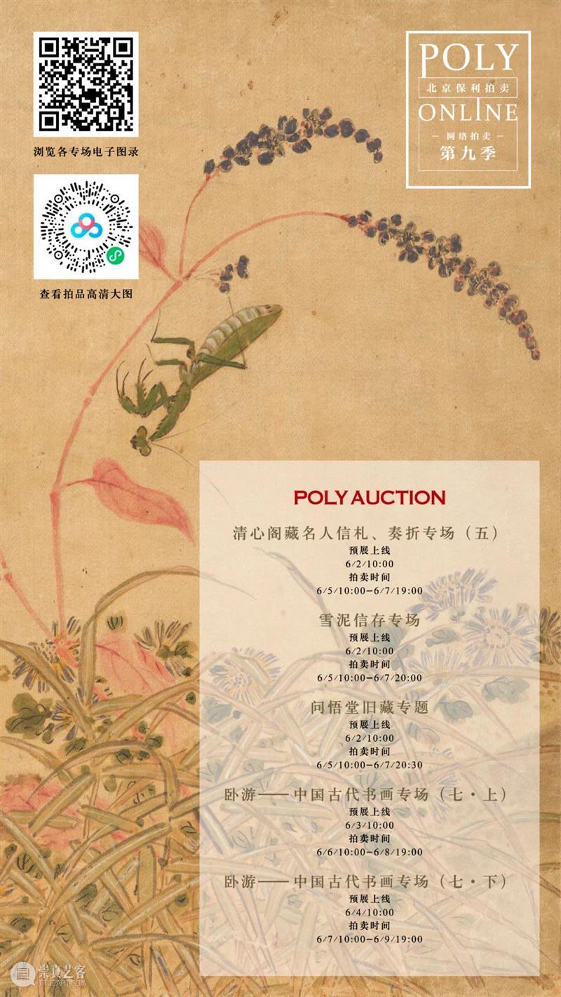 Poly-Online | 卧游——中国古代书画专场（七·上）今晚结拍 崇真艺客