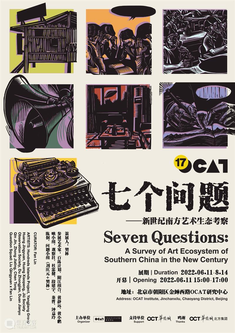 Upcoming | Seven Questions 崇真艺客