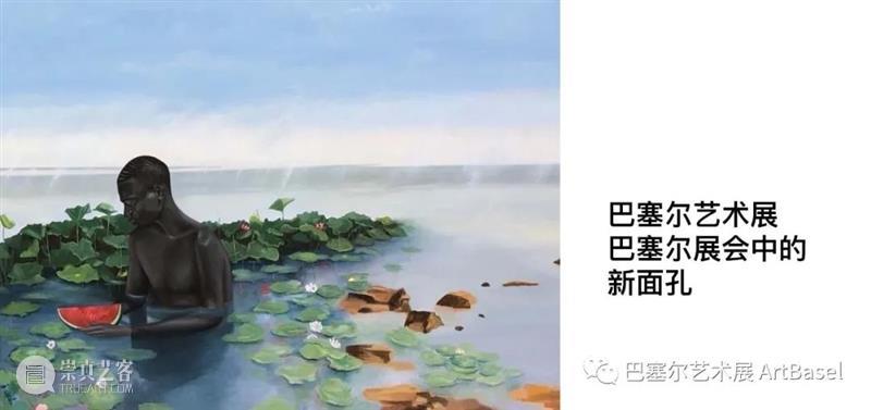 行为艺术，绽放在巴塞尔艺术展巴塞尔展会 崇真艺客