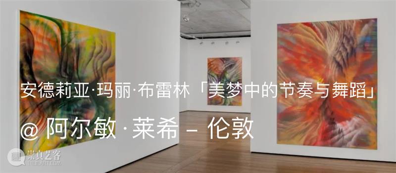 阿尔敏·莱希参展画廊周北京2022 崇真艺客