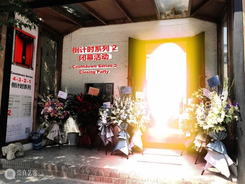 诚邀您莅临 Countdown Series 2 Closing Party 倒计时系列 2 闭幕活动！ 崇真艺客