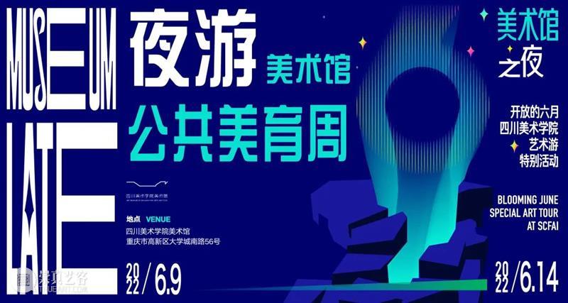 美术馆之夜|夜游美术馆公共美育周于今日开启 崇真艺客