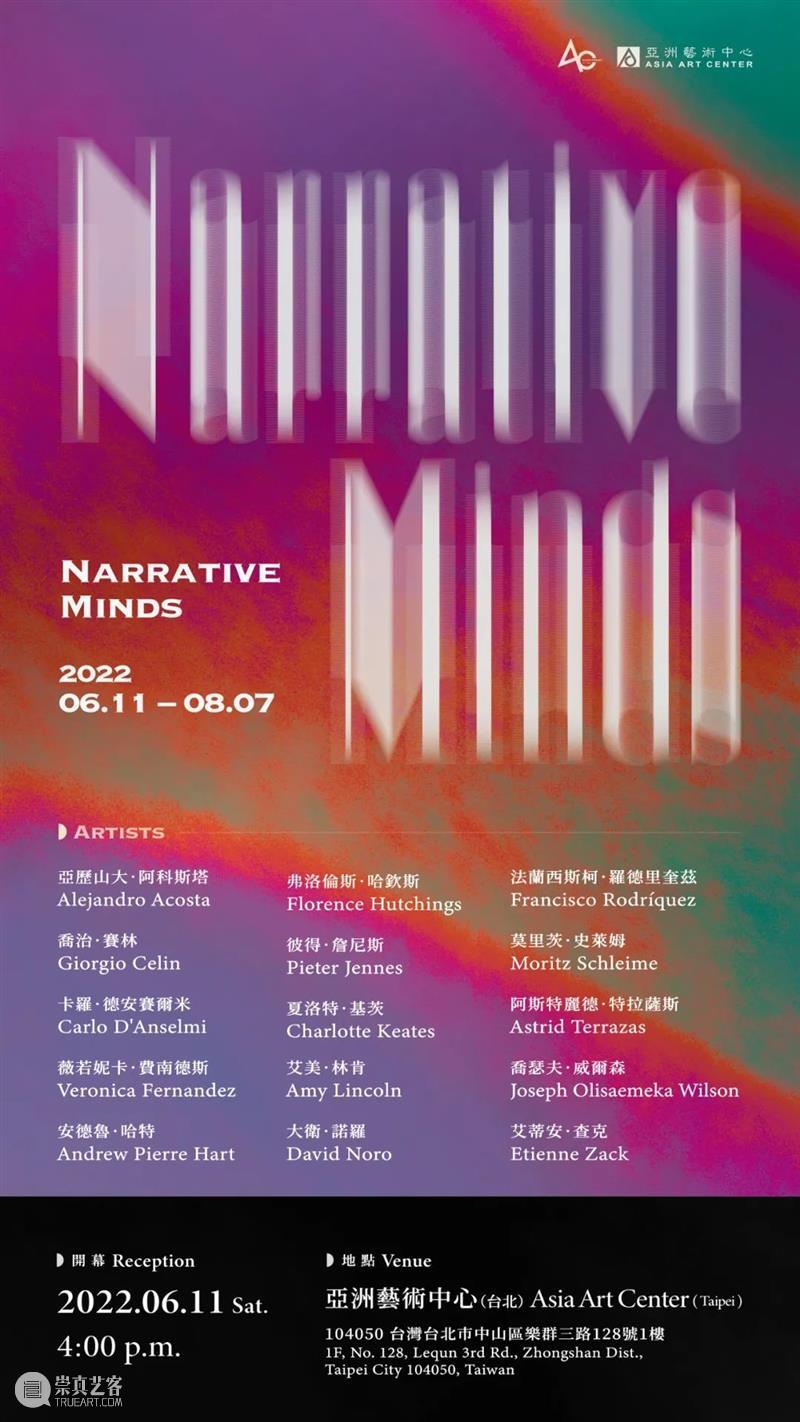 亚洲展讯 | Narrative Minds（台北） 崇真艺客