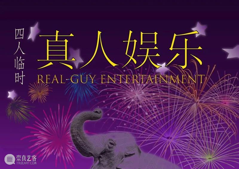 飞去来器——OCAT双年展 | 闭幕演出“集体活动！”，今天开始，赶紧加入 崇真艺客