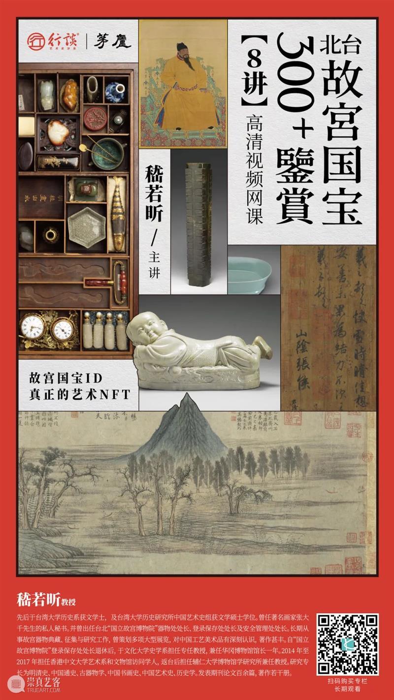 课程丨嵇若昕:台北故宫国宝鉴赏(8讲)故宫专家告诉您“国宝”如何“验明正身” 崇真艺客