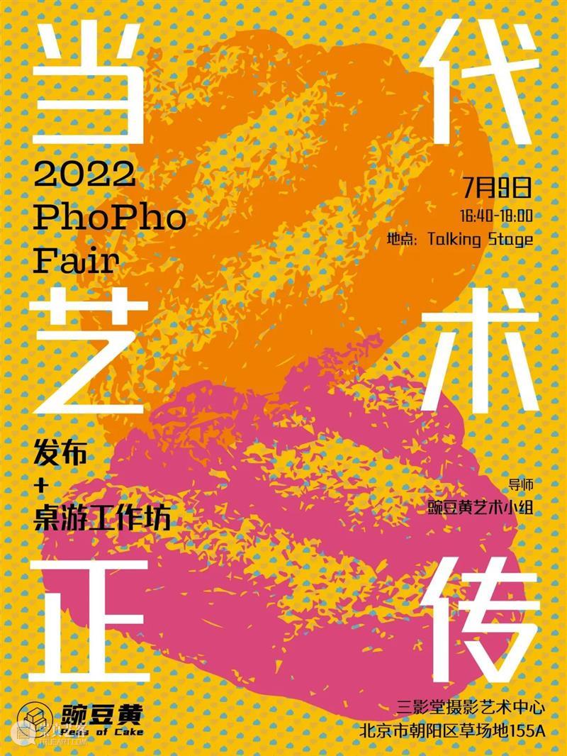 【PhoPho Workshop】​《当代艺术正传》发布+桌游｜北京  三影堂 崇真艺客