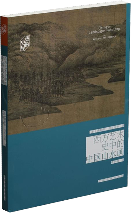 “搜尽奇峰打草稿”——山水画主题书单 崇真艺客