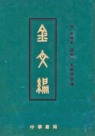最完备的金文字典由一位自学成才的年轻人写出 崇真艺客