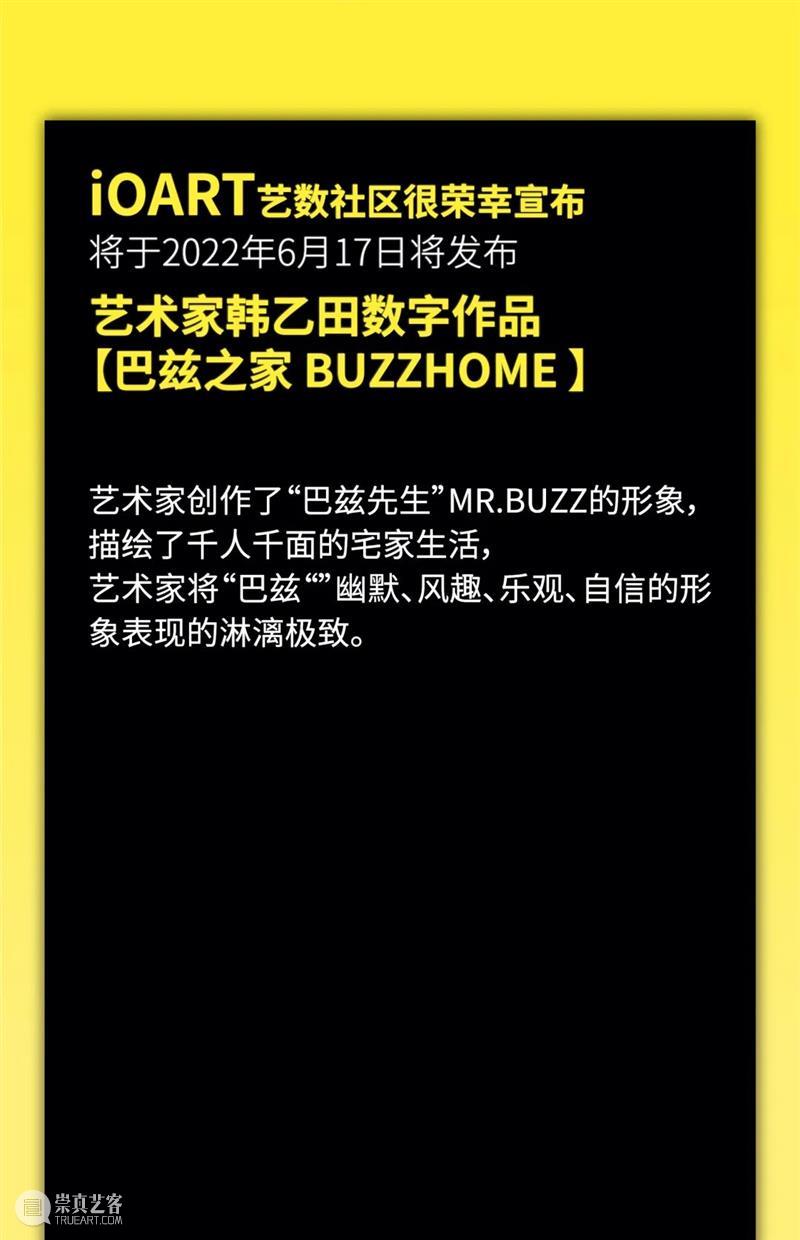 HOW+iOART艺数社区|韩乙田<巴兹之家 BUZZHOME>限量发售! 崇真艺客