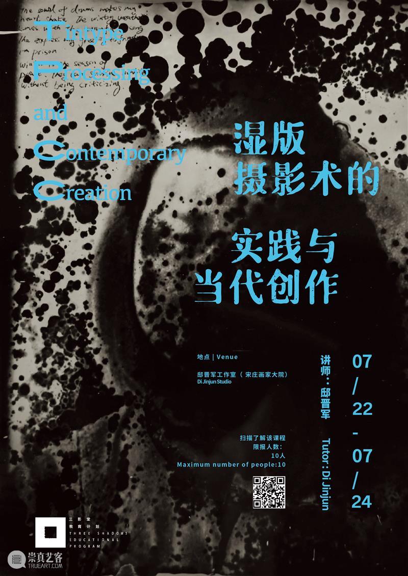 【线下课】湿版摄影术的实践与当代创作 | 北京 崇真艺客