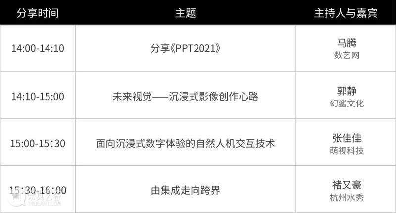 直播预告 ｜末班车，探索沉浸式艺术未来新体验 崇真艺客