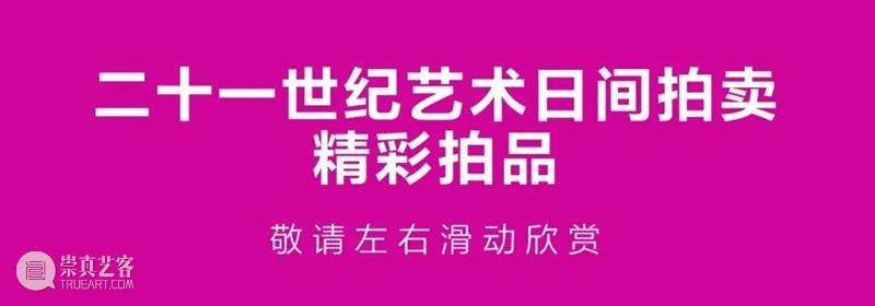 稳占亚洲拍卖市场领军地位！香港二十及二十一世纪艺术最新拍卖市场报告出炉 崇真艺客