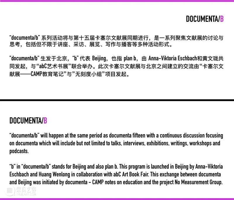 documenta/b系列对话｜十五届卡塞尔文献展在北京 崇真艺客